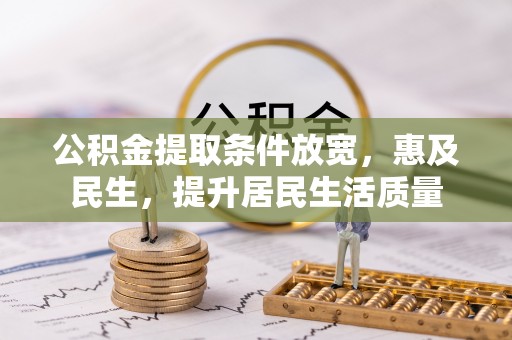 莱城公积金提取条件放宽，惠及民生，提升居民生活质量