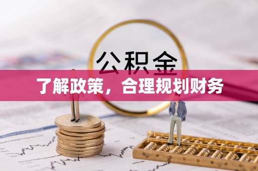 莱城了解政策，合理规划财务