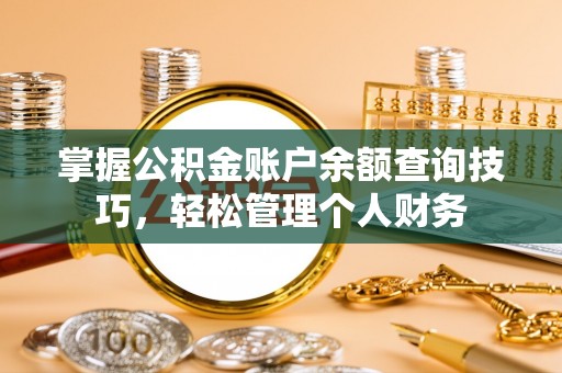 莱城掌握公积金账户余额查询技巧，轻松管理个人财务