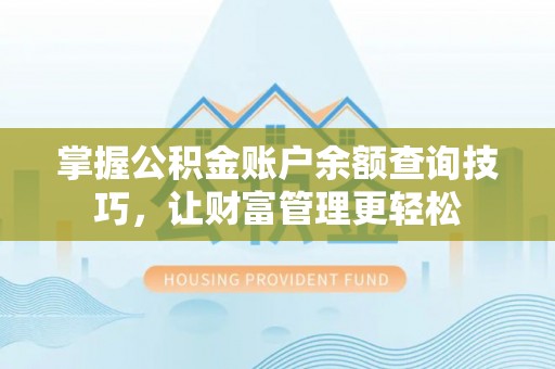莱城掌握公积金账户余额查询技巧，让财富管理更轻松
