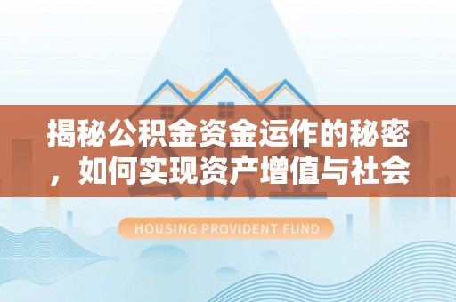 莱城揭秘公积金资金运作的秘密，如何实现资产增值与社会福利双赢？