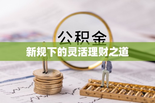莱城新规下的灵活理财之道