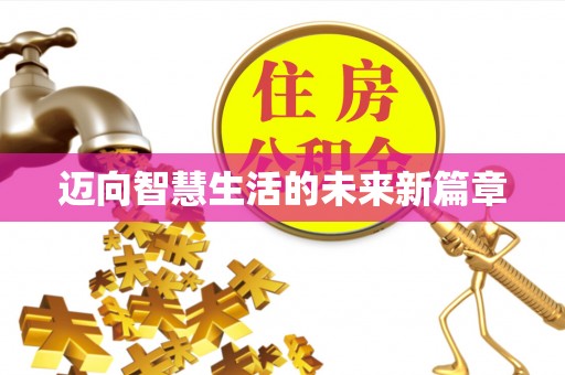 莱城迈向智慧生活的未来新篇章