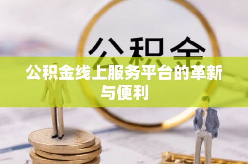 莱城公积金线上服务平台的革新与便利