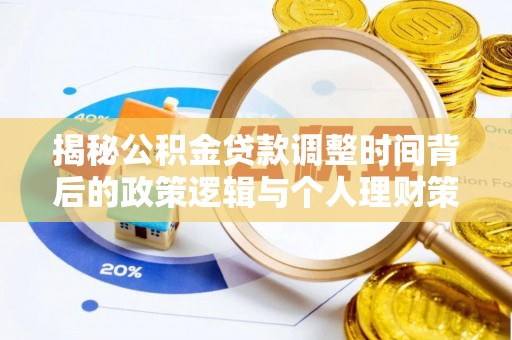 莱城揭秘公积金贷款调整时间背后的政策逻辑与个人理财策略