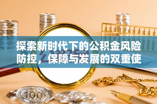 莱城探索新时代下的公积金风险防控，保障与发展的双重使命