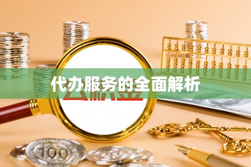 莱城代办服务的全面解析