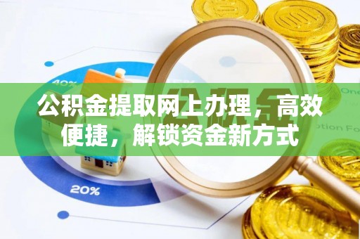 莱城公积金提取网上办理，高效便捷，解锁资金新方式