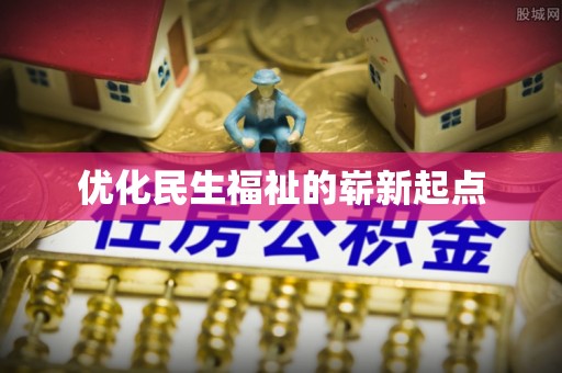 莱城优化民生福祉的崭新起点