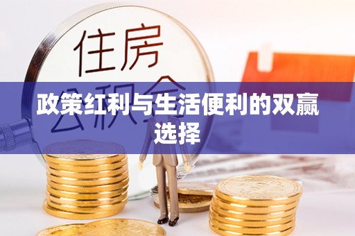 莱城政策红利与生活便利的双赢选择