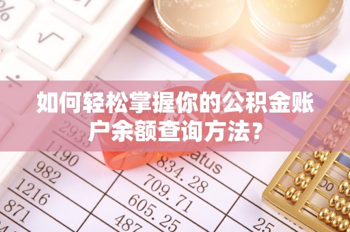 莱城如何轻松掌握你的公积金账户余额查询方法？