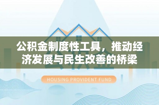 莱城公积金制度性工具，推动经济发展与民生改善的桥梁