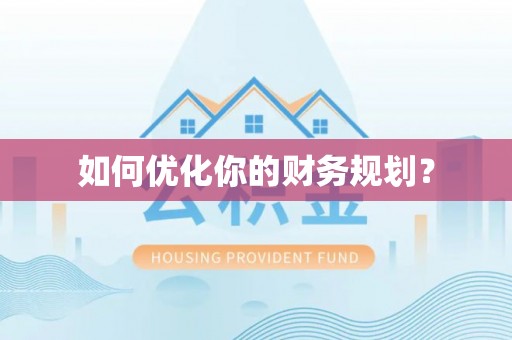 莱城如何优化你的财务规划？