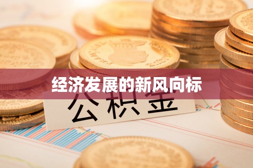 莱城经济发展的新风向标