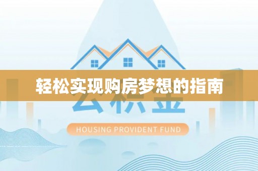 莱城轻松实现购房梦想的指南