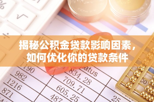 莱城揭秘公积金贷款影响因素，如何优化你的贷款条件