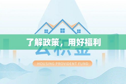 莱城了解政策，用好福利
