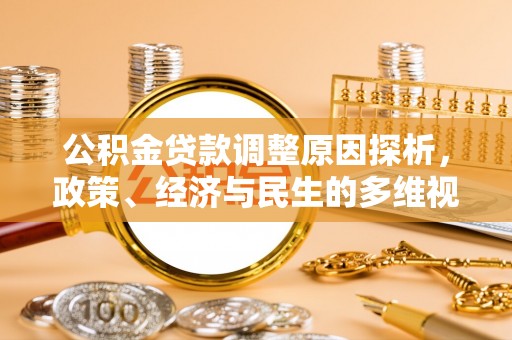 莱城公积金贷款调整原因探析，政策、经济与民生的多维视角