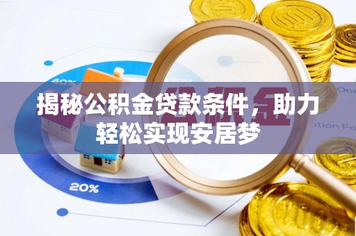 莱城揭秘公积金贷款条件，助力轻松实现安居梦