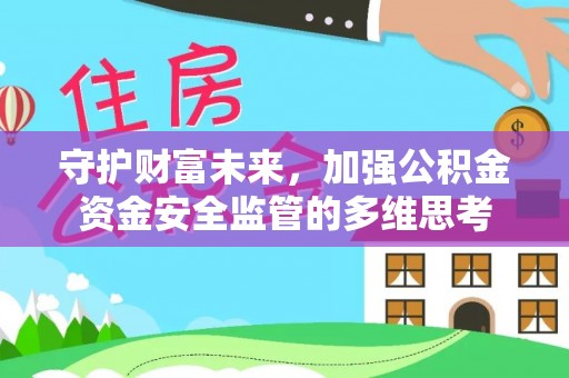 莱城守护财富未来，加强公积金资金安全监管的多维思考