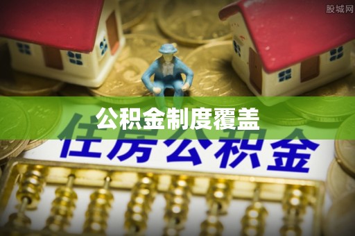 莱城公积金制度覆盖