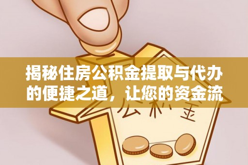 莱城揭秘住房公积金提取与代办的便捷之道，让您的资金流动更高效