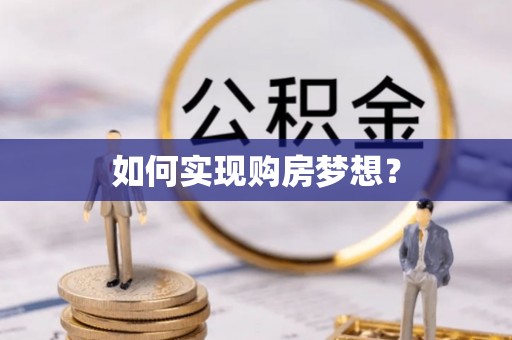 莱城如何实现购房梦想？