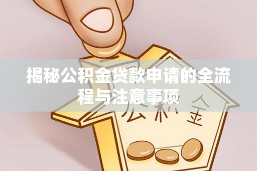 莱城揭秘公积金贷款申请的全流程与注意事项
