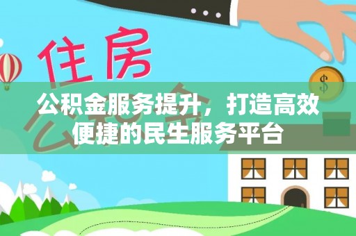 莱城公积金服务提升，打造高效便捷的民生服务平台