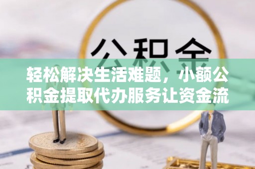 莱城轻松解决生活难题，小额公积金提取代办服务让资金流动更便捷