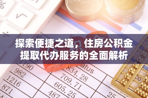 莱城探索便捷之道，住房公积金提取代办服务的全面解析