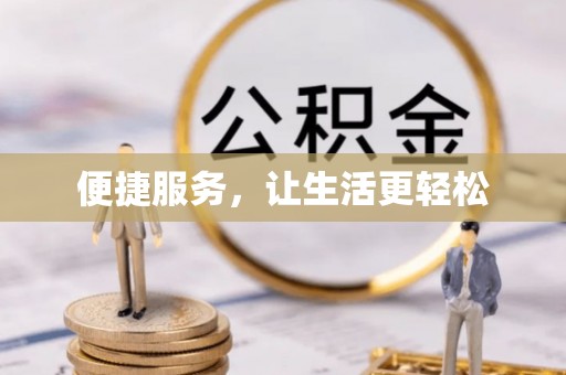 莱城便捷服务，让生活更轻松