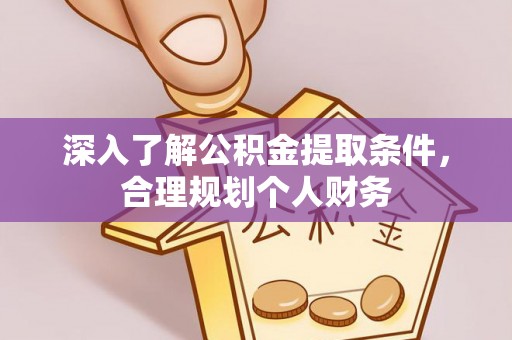 莱城深入了解公积金提取条件，合理规划个人财务