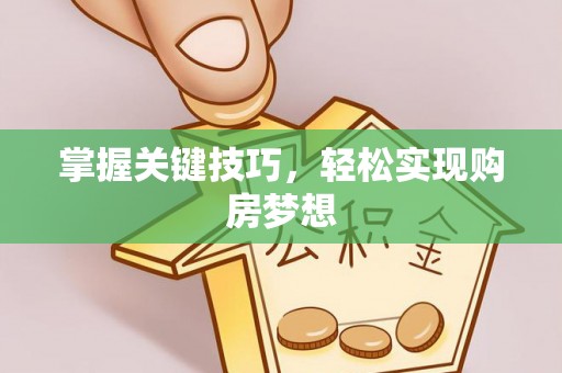 莱城掌握关键技巧，轻松实现购房梦想