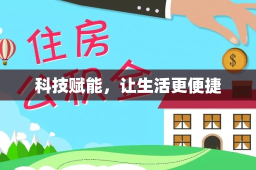 莱城科技赋能，让生活更便捷