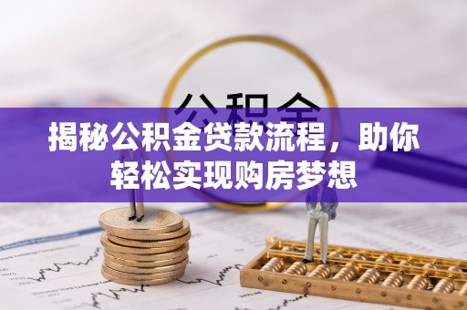 莱城揭秘公积金贷款流程，助你轻松实现购房梦想