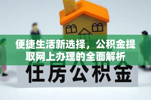 莱城便捷生活新选择，公积金提取网上办理的全面解析