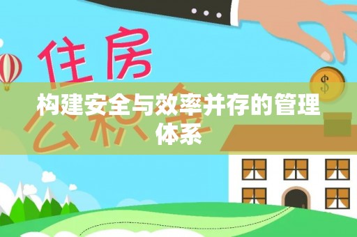 莱城构建安全与效率并存的管理体系