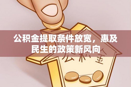 莱城公积金提取条件放宽，惠及民生的政策新风向