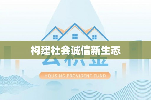 莱城构建社会诚信新生态