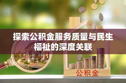 莱城探索公积金服务质量与民生福祉的深度关联