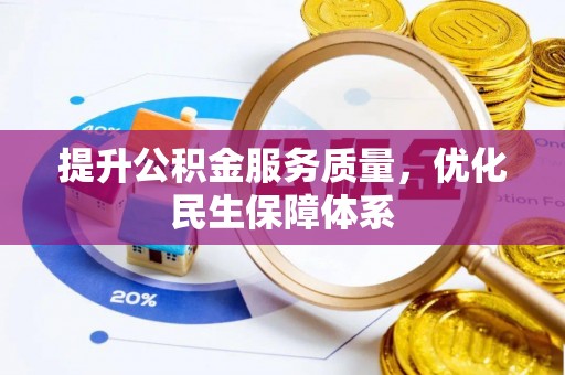 莱城提升公积金服务质量，优化民生保障体系