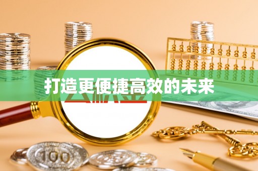 莱城打造更便捷高效的未来