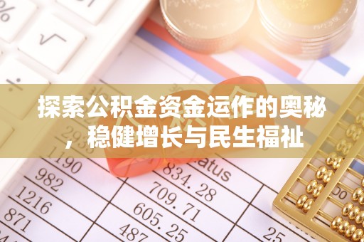 莱城探索公积金资金运作的奥秘，稳健增长与民生福祉