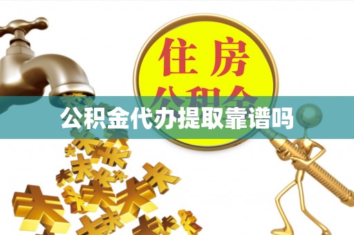 莱城公积金代办提取靠谱吗