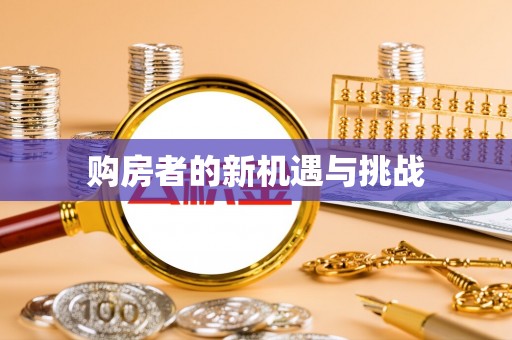 莱城购房者的新机遇与挑战