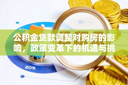 莱城公积金贷款调整对购房的影响，政策变革下的机遇与挑战