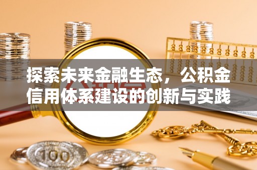 莱城探索未来金融生态，公积金信用体系建设的创新与实践