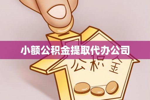 莱城小额公积金提取代办公司