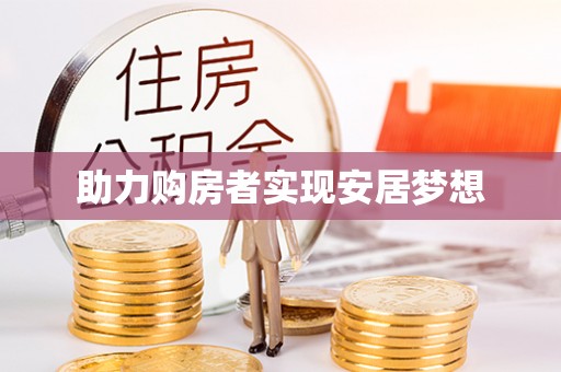 莱城助力购房者实现安居梦想